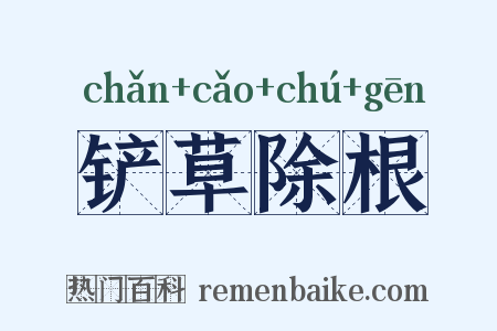 铲草除根是什么意思的图片